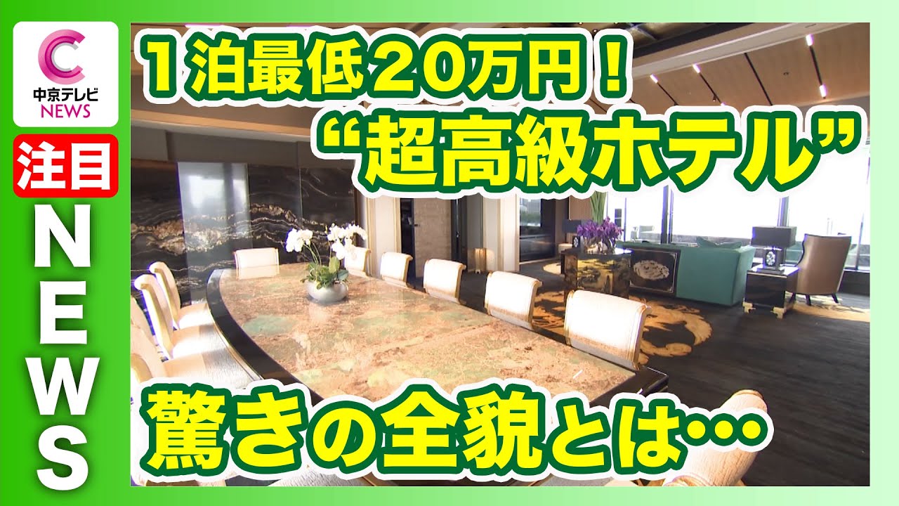 【エスパシオ ナゴヤキャッスル】 一番安い部屋で１泊20万円　名古屋に“超高級ホテル”開業