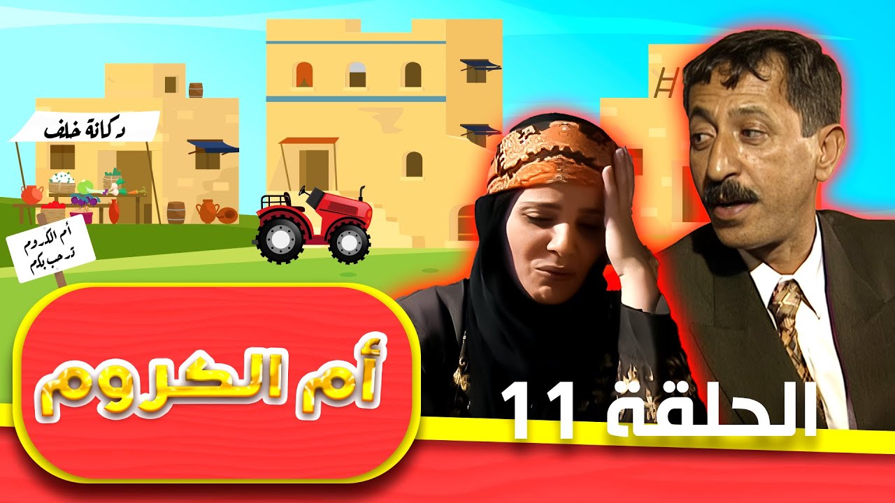 مسلسل أم الكروم الحلقة 11 الحادية عشر كاملة HD | بطولة: محمد العبادي - شايش النعيمي