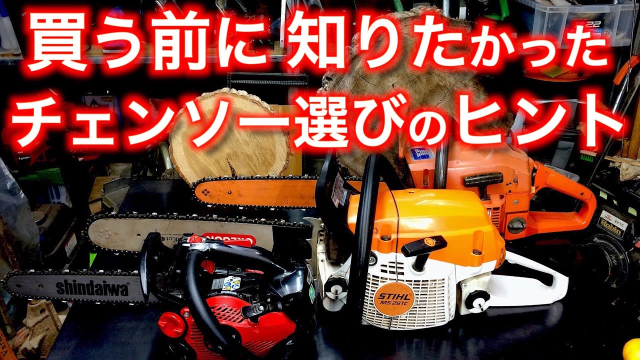 チェンソー選び方買う前に知って自分に合うチェンソーを探す