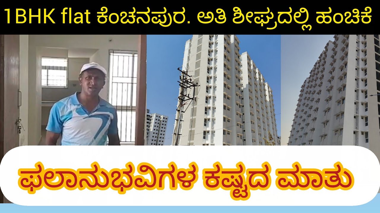 1BHK flat ಕೆಂಚನಪುರ  ಫಲಾನುಭವಿಗಳು ಹೇಳುತ್ತಿರುವ  ಅತಿ ಶೀಘ್ರದಲ್ಲೇ  ಹಂಚಿಕೆ ಫ್ಲಾಟ್RGHCL Bangalore 