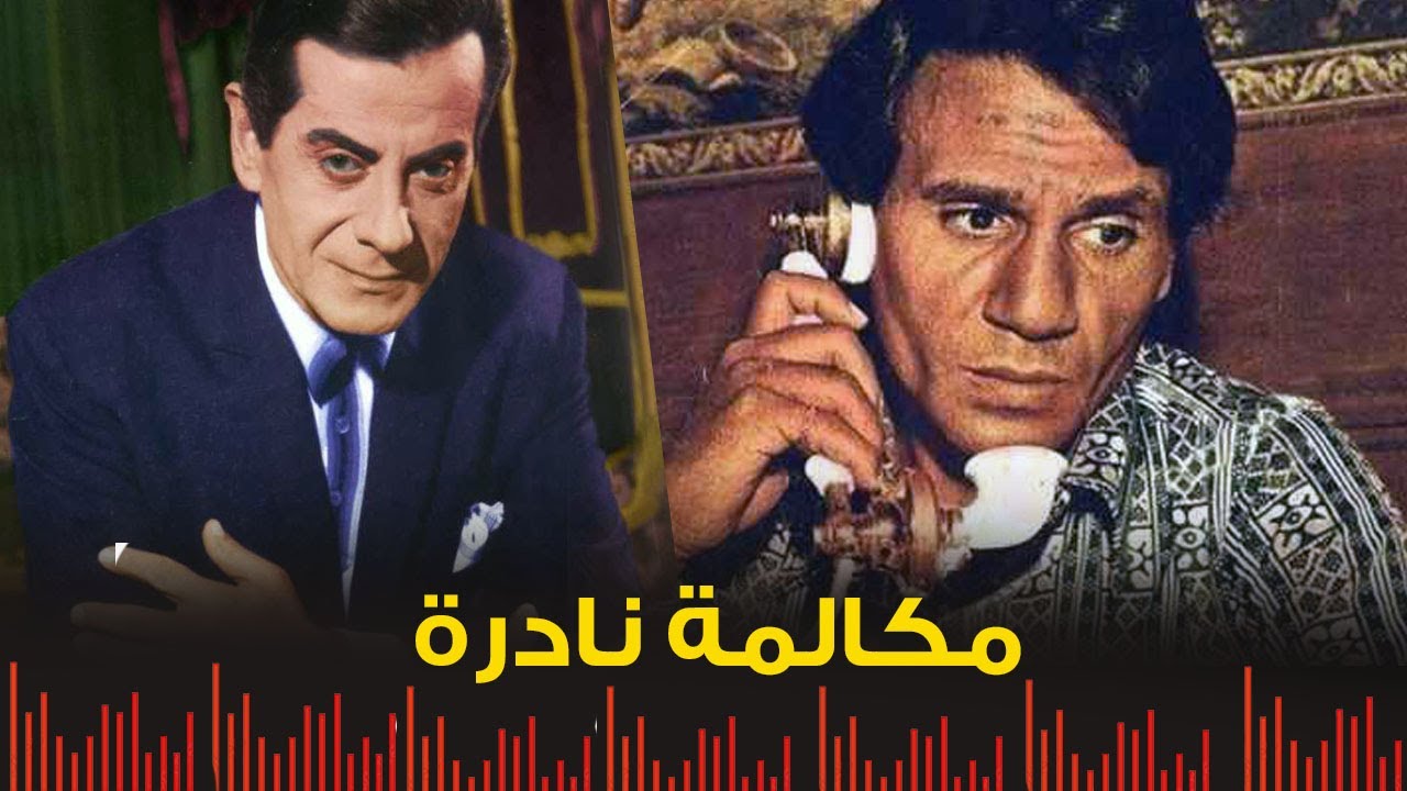 مكالمة جميلة نادرة بين عبد الحليم حافظ وفريد الاطرش بمناسبة العيد
