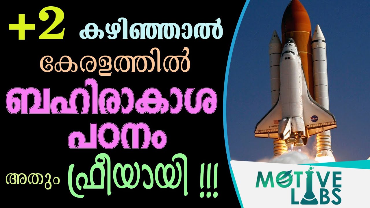 +2 കഴിഞ്ഞവര്‍ക്ക് കേരളത്തില്‍ സൗജന്യബഹിരാകാശ പഠനം Aerospace Engineering after +2  in Kerala 4 FREE .