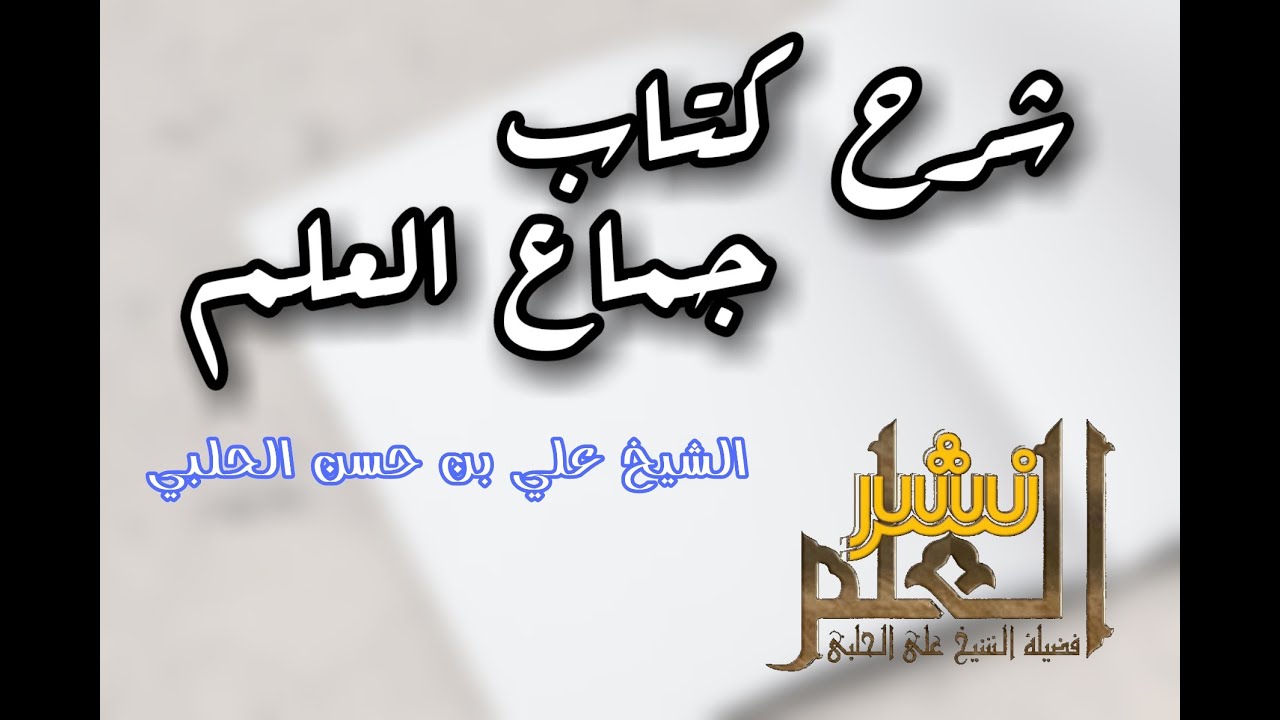 1- شرح كتاب جماع العلم - - الشيخ علي الحلبي