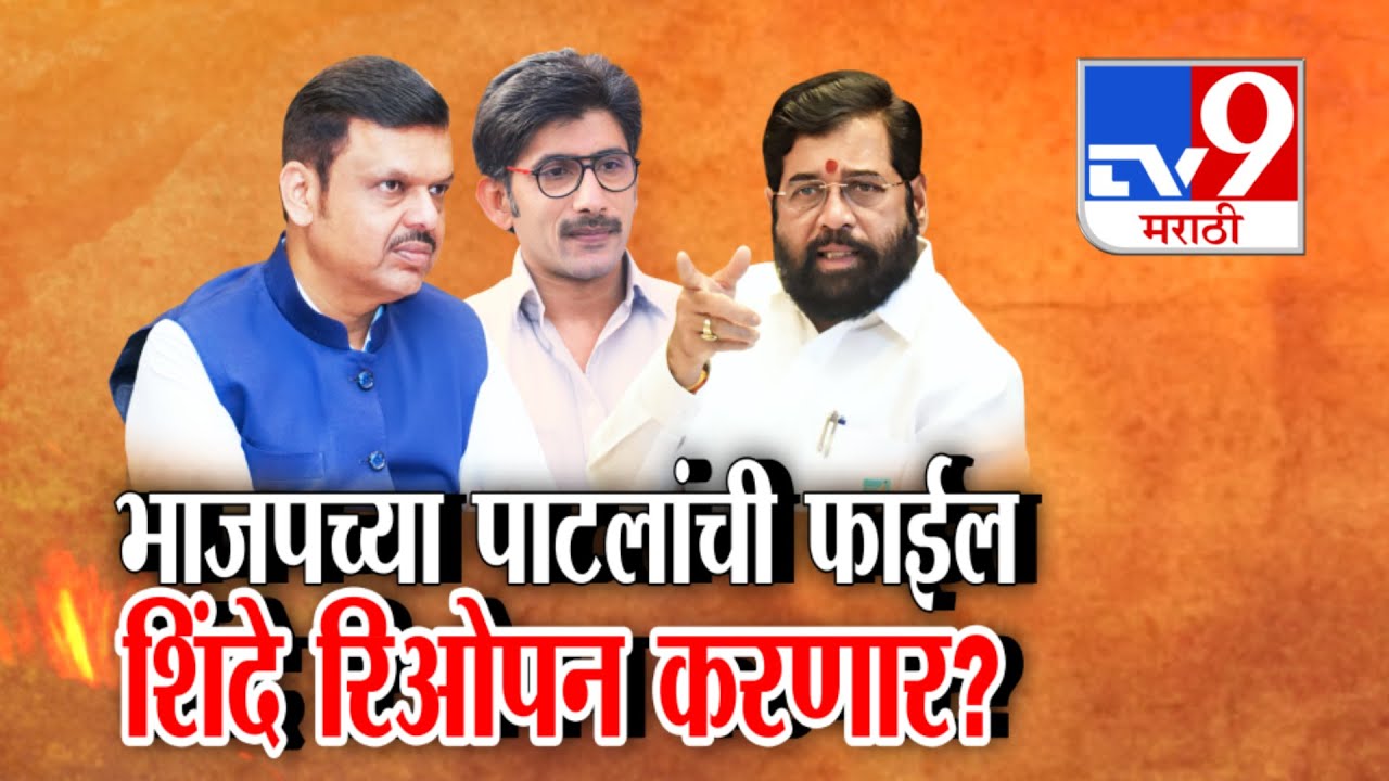 tv9 Marathi Special Report | BJP च्या Rajan Patil यांची फाईल Eknath Shinde रिओपन करणार?
