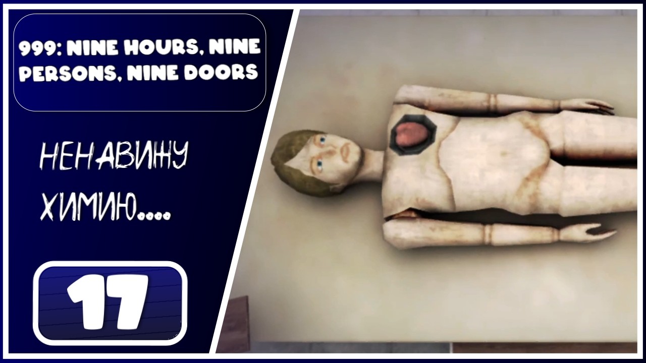 999: Nine Hours, Nine Persons, Nine Doors ➤ Другие выборы. Операционная ➤ 17 Серия