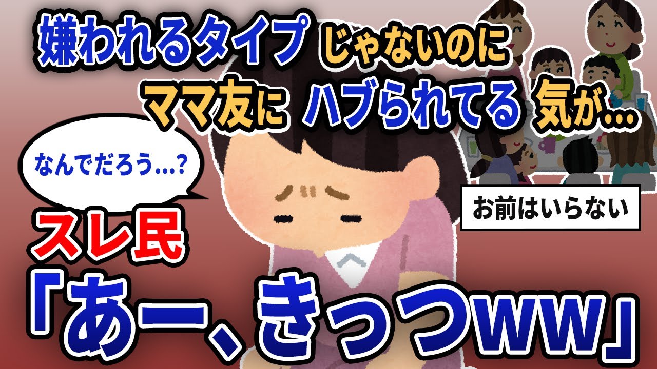 【報告者キチ】「嫌われるタイプじゃないのに...ママ友にハブられてる気が...」スレ民「あー、きっつww」【2chゆっくり解説】