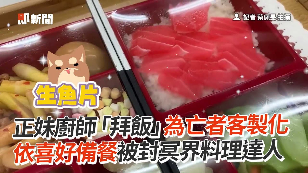 正妹廚師「拜飯」為亡者客製化　依喜好備餐被封冥界料理達人｜喪葬｜餐點｜雲林