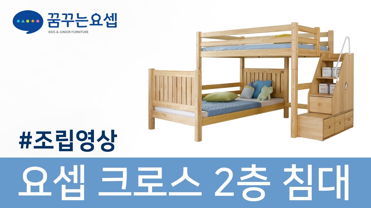 요셉 크로스 2층침대 조립영상