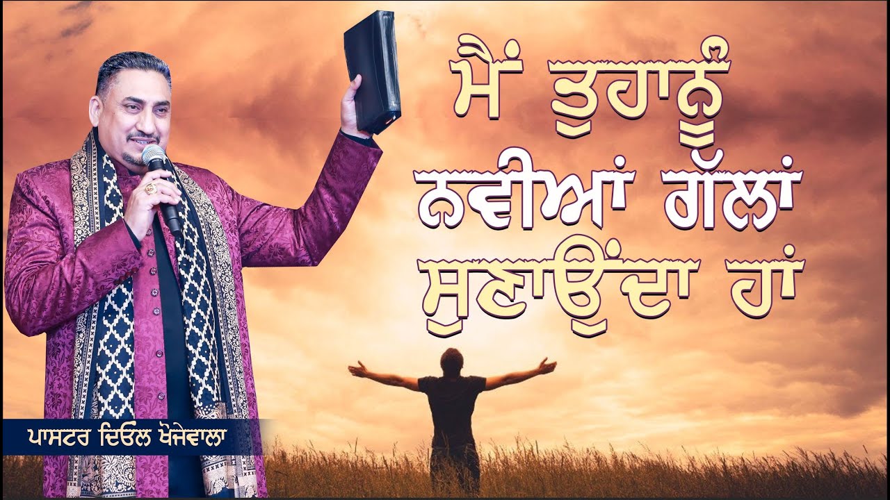 ਮੈਂ ਤੁਹਾਨੂੰ ਨਵੀਆਂ ਗੱਲਾਂ ਸੁਣਾਉਂਦਾ ਹਾਂ -ਪਾਸਟਰ ਦਿਓਲ ਖੋਜੇਵਾਲਾ