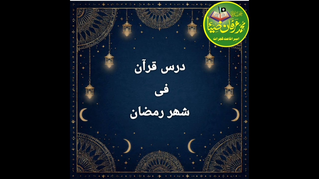 درس قرآن فی شھر رمضان ۔۔۔۔۔۔1447ھ