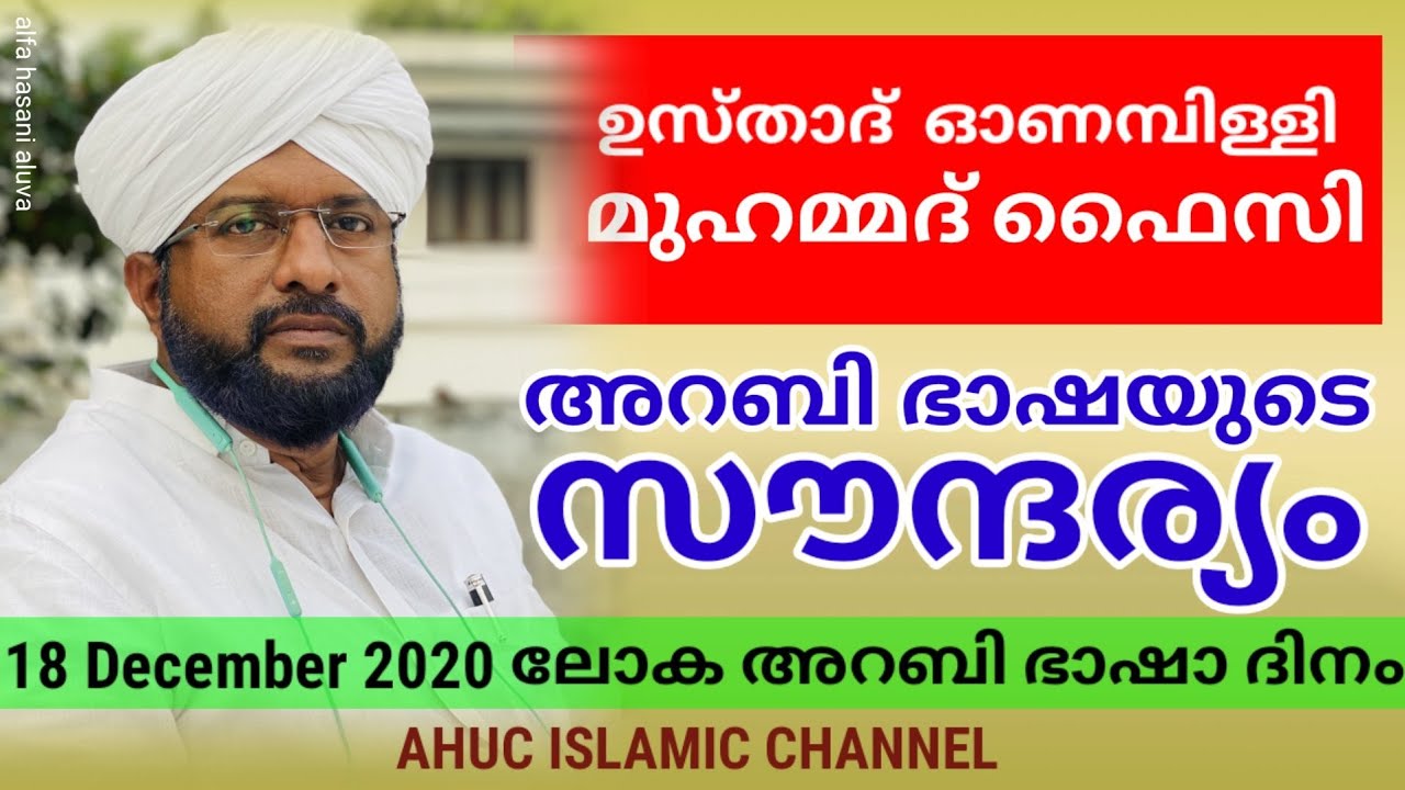അറബി ഭാഷയുടെ സൗന്ദര്യം     ഓണമ്പിള്ളി മുഹമ്മദ് ഫൈസി