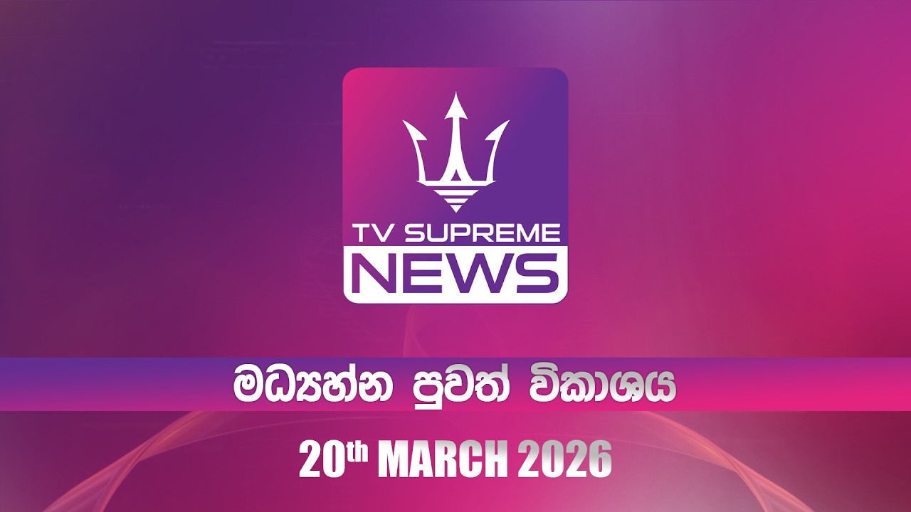 🔴TV Supreme News -11.25 මධ්‍යාහ්න පුවත් විකාශය | 2026.03.20