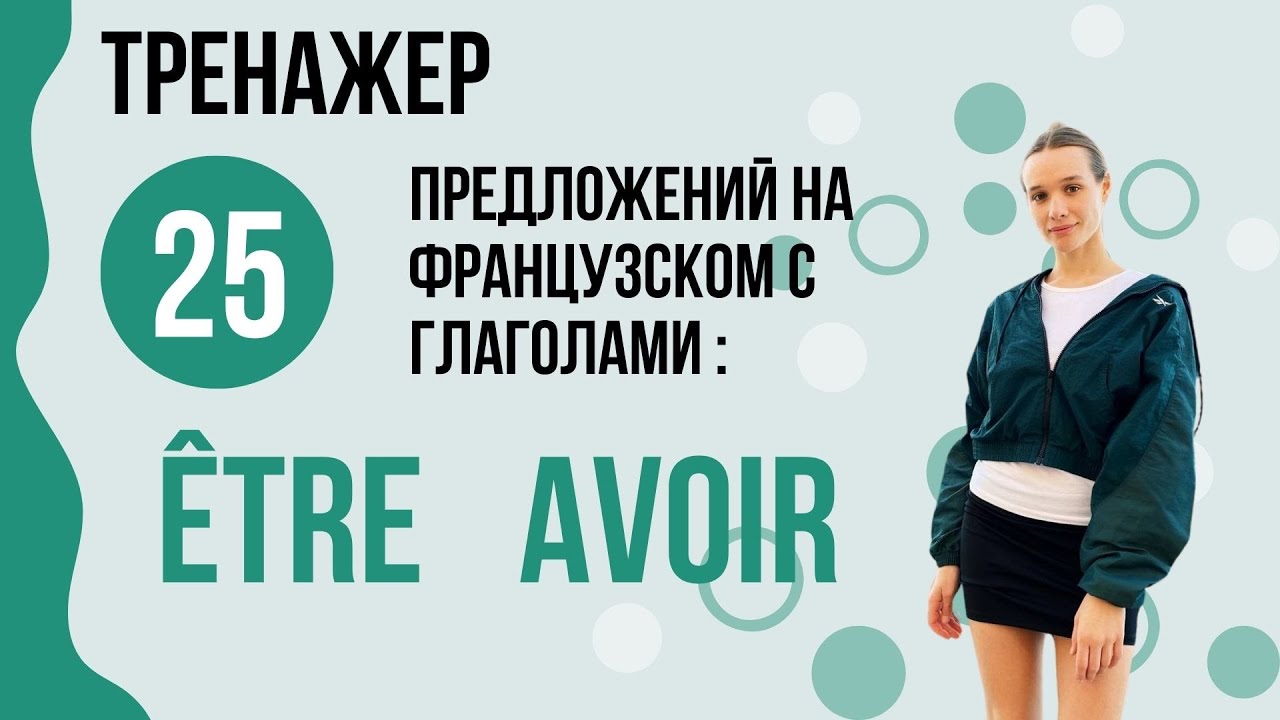 Предложения на французском. Фразы. Глагол ÊTRE AVOIR
