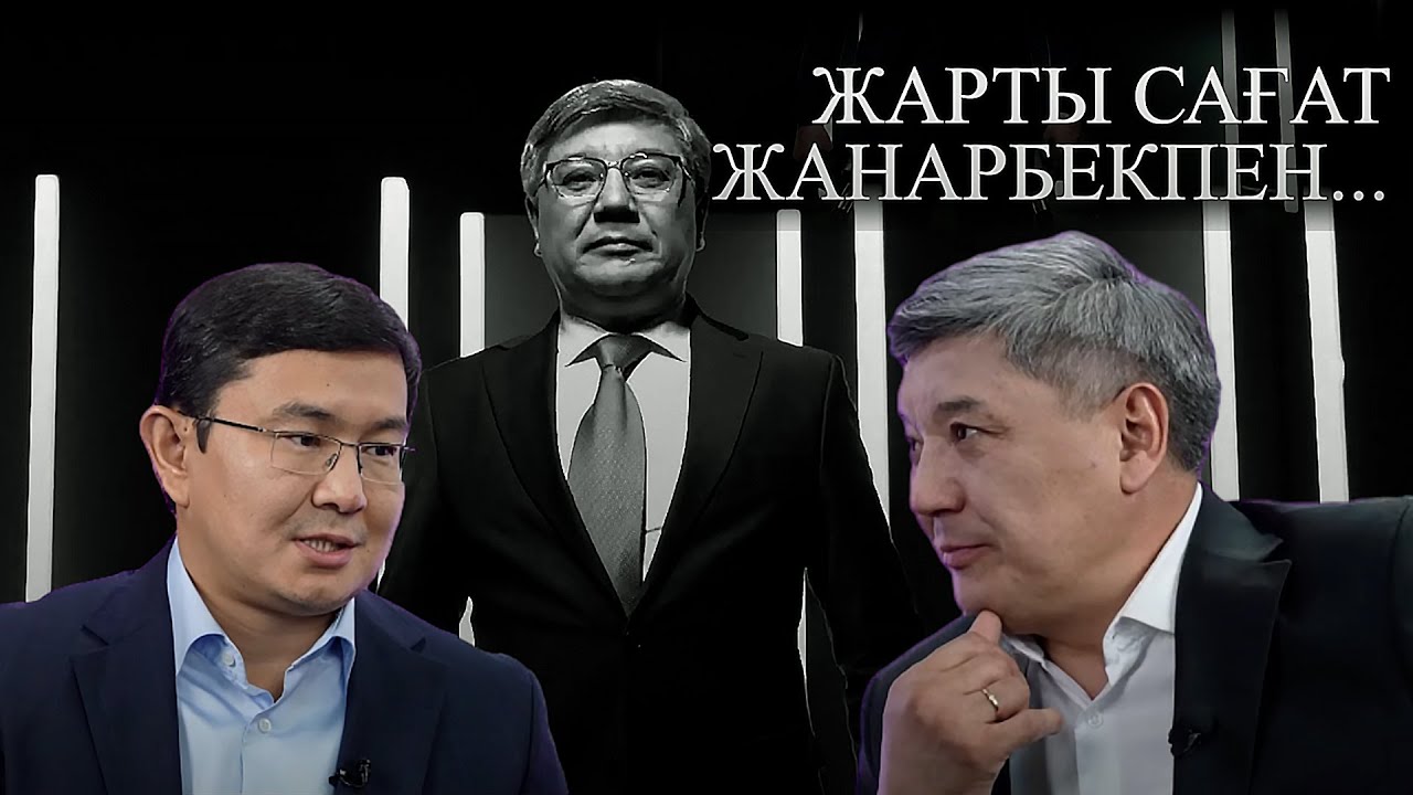 Жарты сағат Жанарбекпен: нейрохирург - Мыңжылқы Бердіқоджаев