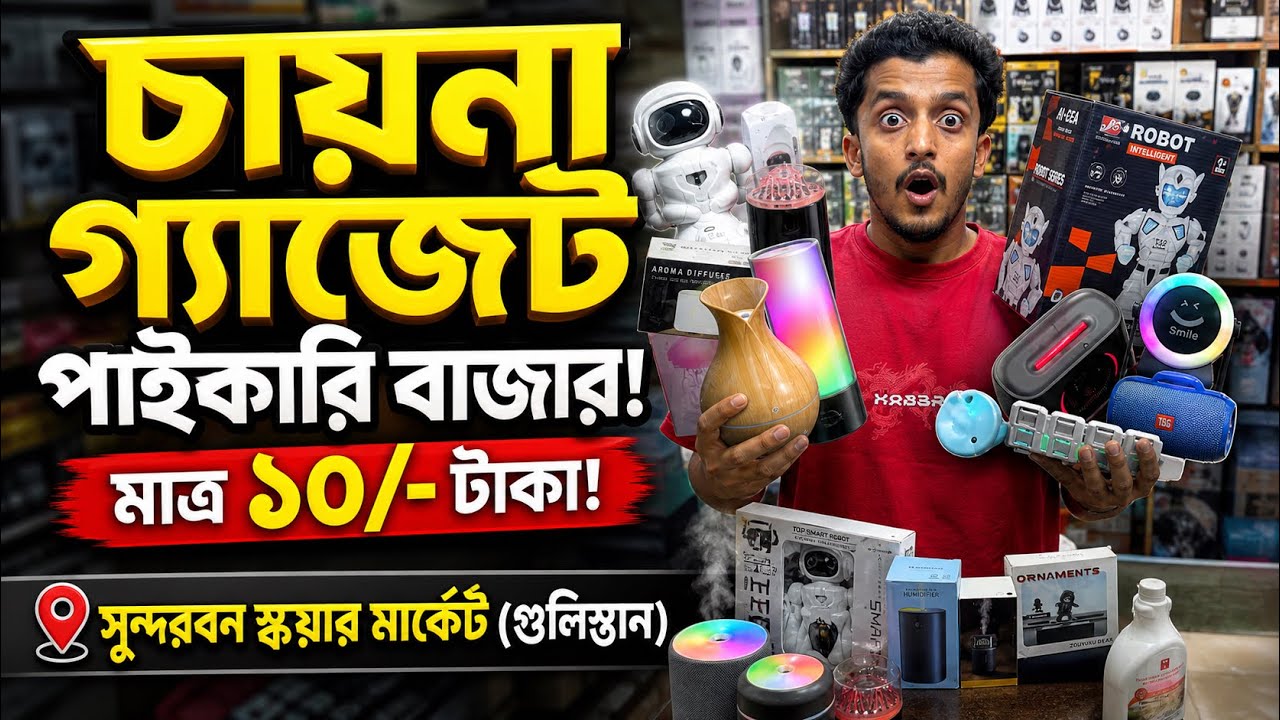 পাইকারি দামে গ্যাজেট 🔥China Gadgets Wholesale Market Bangladesh 🛒 Gadget Market BD 🍎 Mithu Vlogs