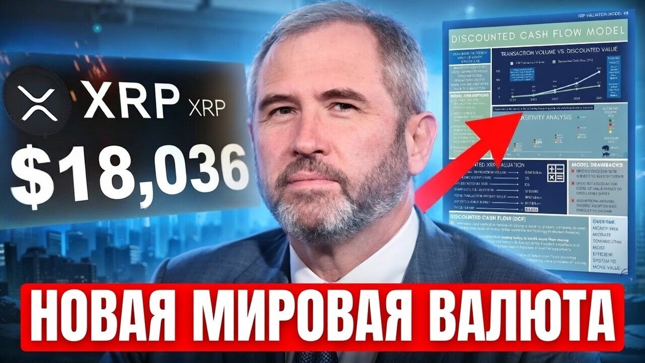 SEC ОФИЦИАЛЬНО ПРИЗНАЛА XRP МИРОВОЙ ВАЛЮТОЙ! БЛИЗИТСЯ НОВАЯ ФИНАНСОВАЯ СИСТЕМА RIPPLE 2026 ПРОГНОЗ