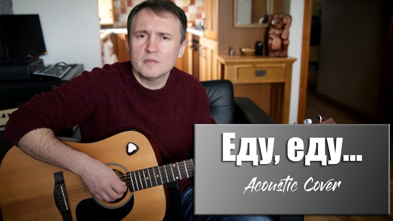 Еду, еду... (Cover) Автор песни Сергей Чиграков (Чиж)