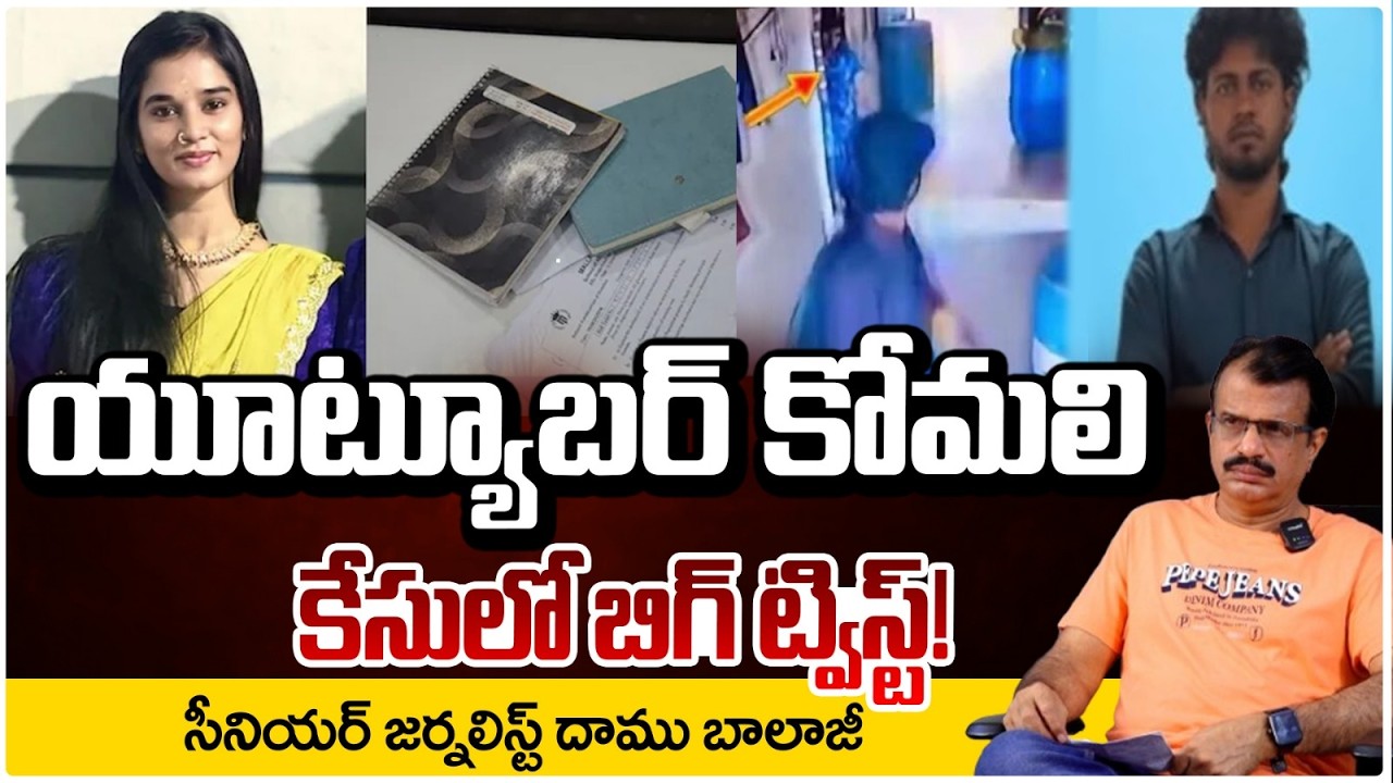 యూట్యూబర్ కోమలి కేసులో బిగ్ ట్విస్ట్! | Big Twist in Youtuber Komali Case | Red Tv