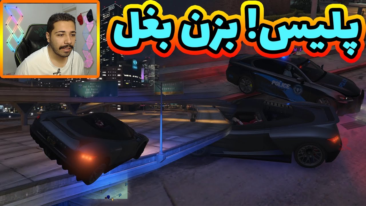 بزن بغل !🚔 چشم 😅