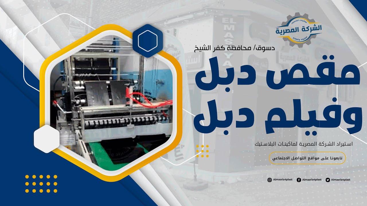 تسليم ماكينة فيلم دبل و مقص دبل و مكبس في دسوق بمحافظة كفر الشيخ