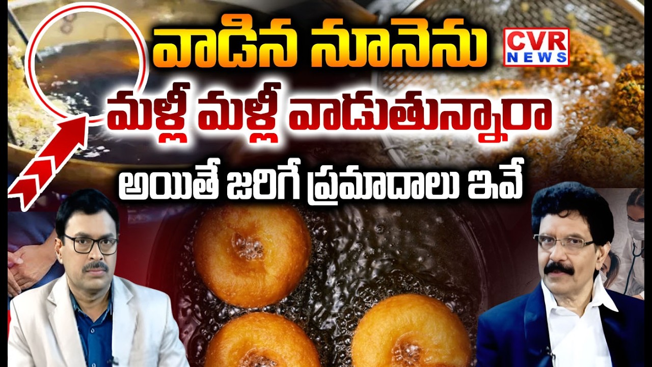 వాడిన నూనెను మళ్లీ మళ్లీ వాడుతున్నారా | Reusing Cooking Oil May Lead To Harmful Health | Vijay Kumar