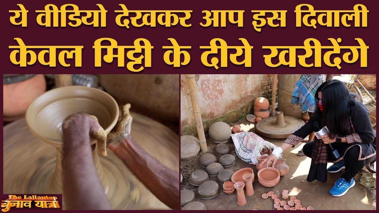 बिहार में मिट्टी के दीये बनाने वालों की कहानी सुन आपकी आंखें भर आएंगी | Diwali | Bihar Election 2020