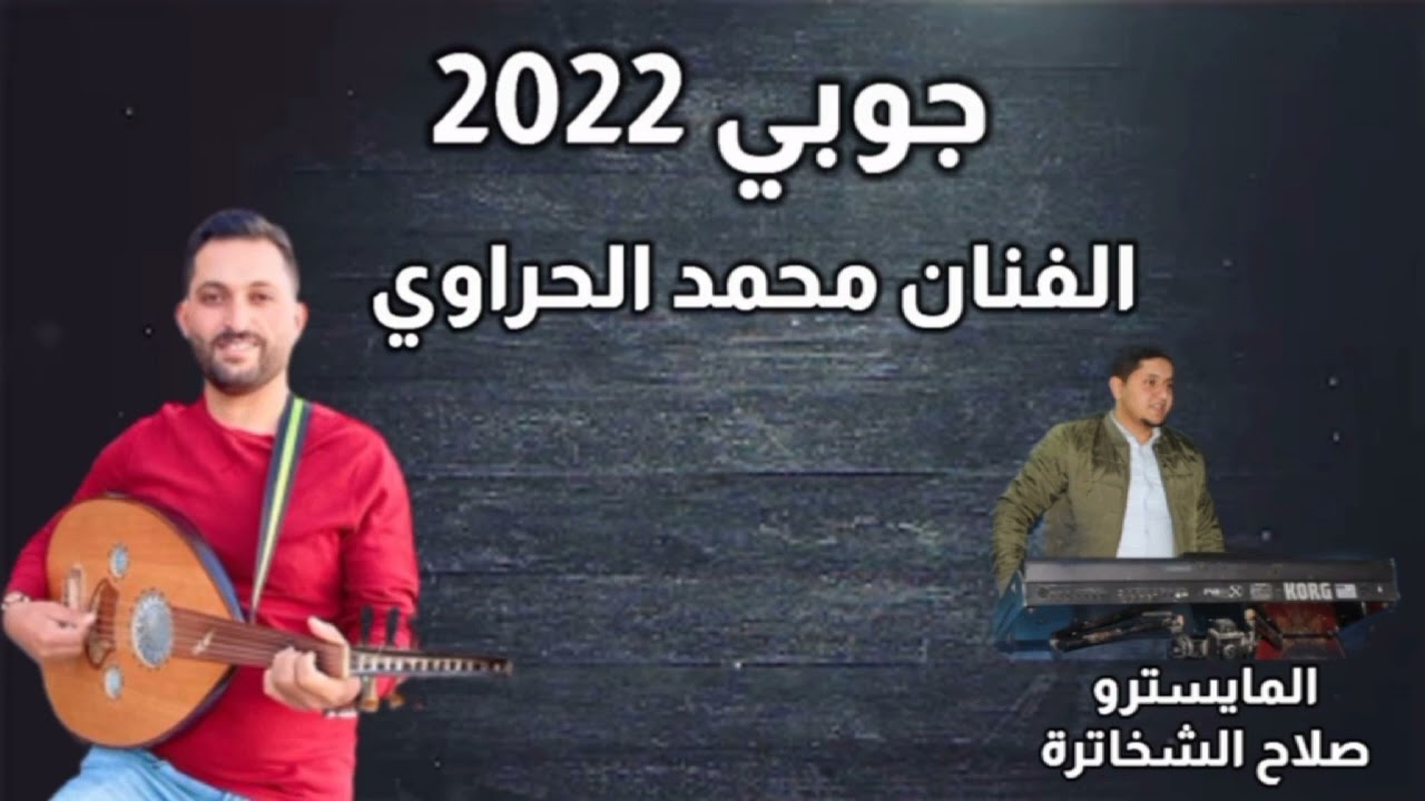 جوبي عراقي الفنان محمد الحراوي