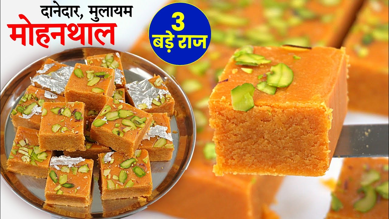 Mohanthal Recipe ना मावा,न मिल्क पाउडर हलवाई जैसा दानेदार मुलायम मोहनथाल अब घर पे बनेगा ।