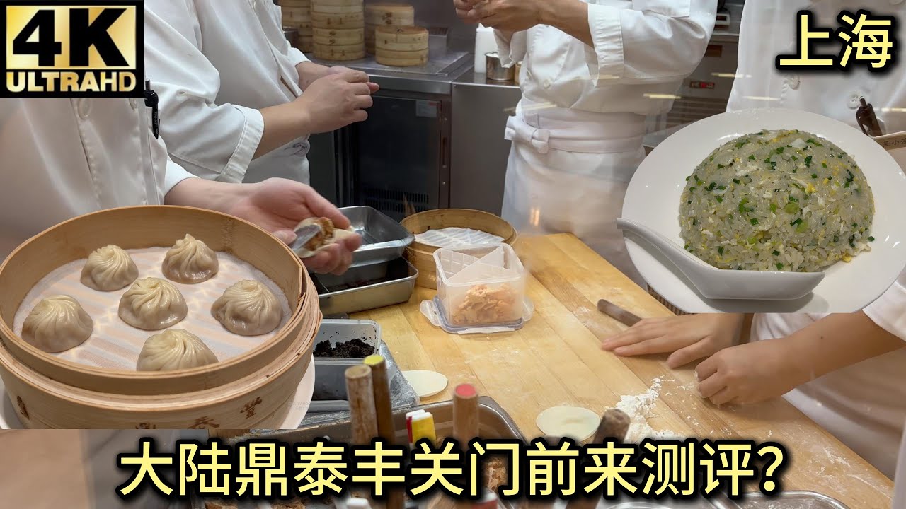 (测评)鼎泰丰大陆门店大批量关门,看看是不是没人吃了,不喜欢听实话的别点进来,顺便真实测评下,经典小笼包，蛋炒饭，虾仁混沌，排骨