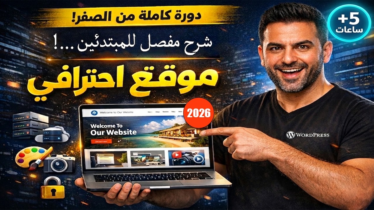 انشئ موقع Wordpress احترافي كامل من الصفر🚀 | 5 ساعات من الشرح المفصل🔥