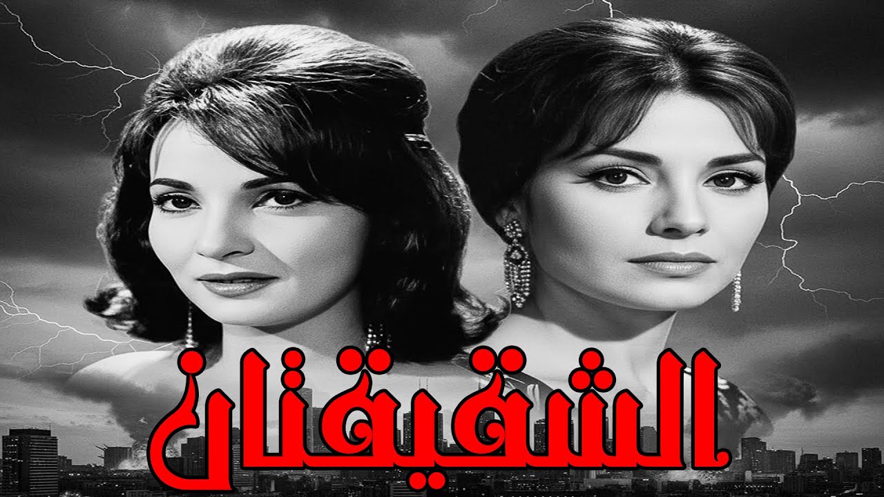الشقيقتان ❤ فاتن حمامة .. شادية .. شكري سرحان .. عمر الحريري#افلام #اكسبلور #فيلم #movie #film #ضحك
