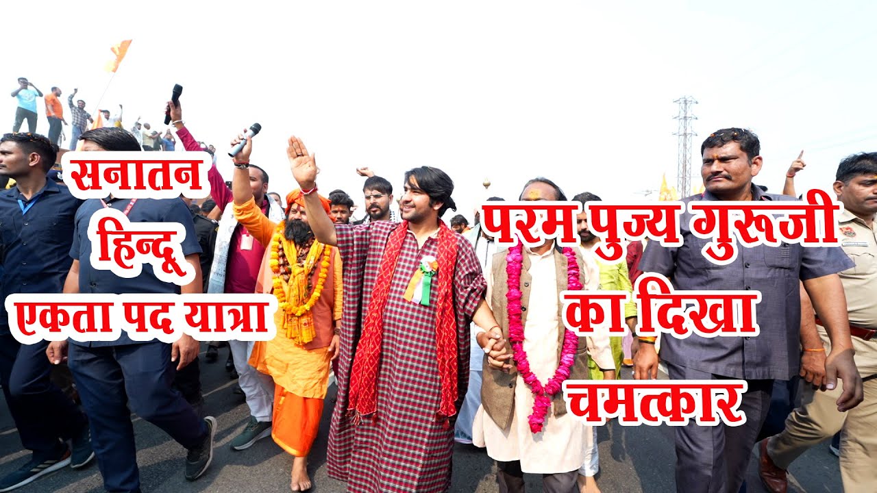 परम पूज्य गुरुदेव जी महाराज का दिखा चमत्कार सनातन हिंदू एकता पदयात्रा में दिल्ली से वृंदावन पदयात्रा