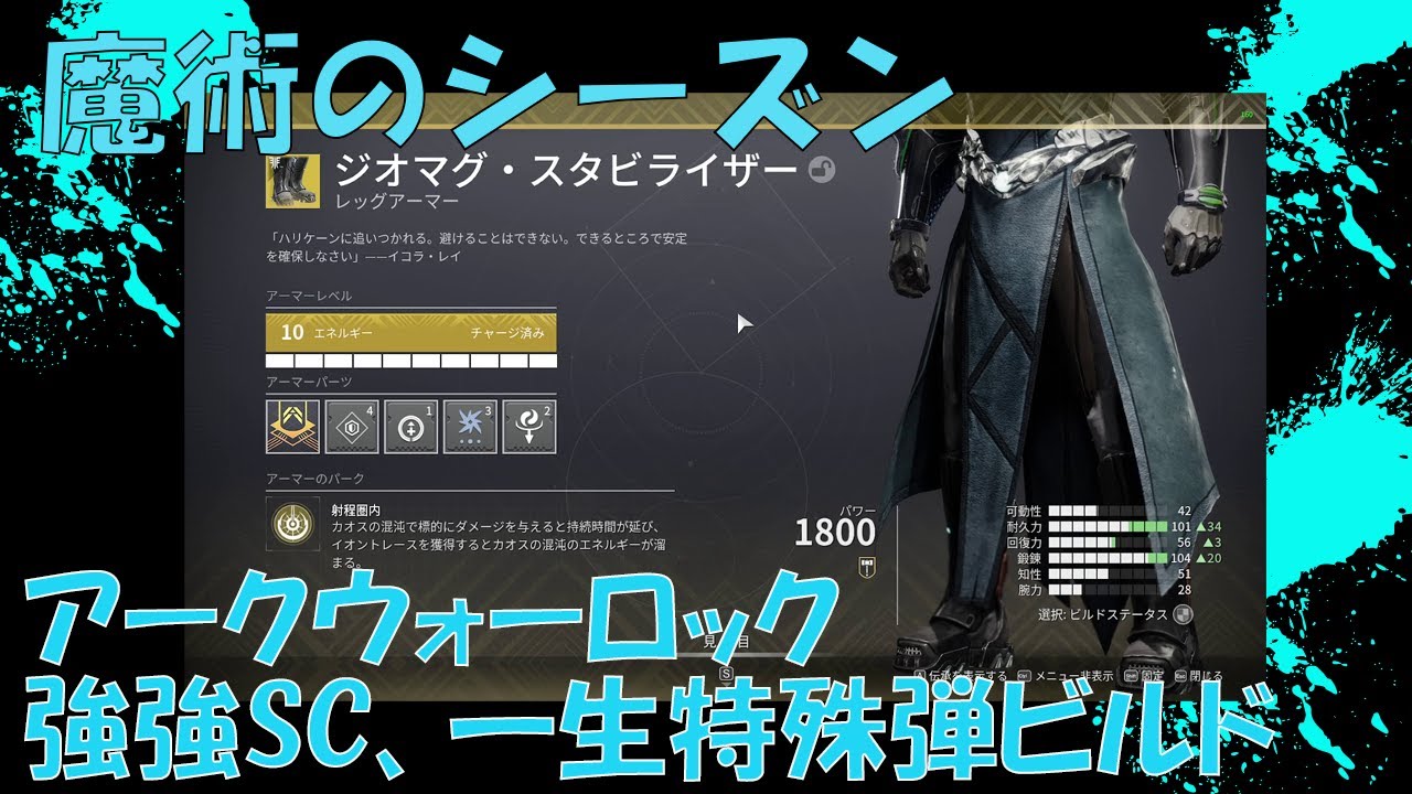 【魔術のシーズン】ウォーロックアーク SC＆特殊弾ビルド【Destiny2】