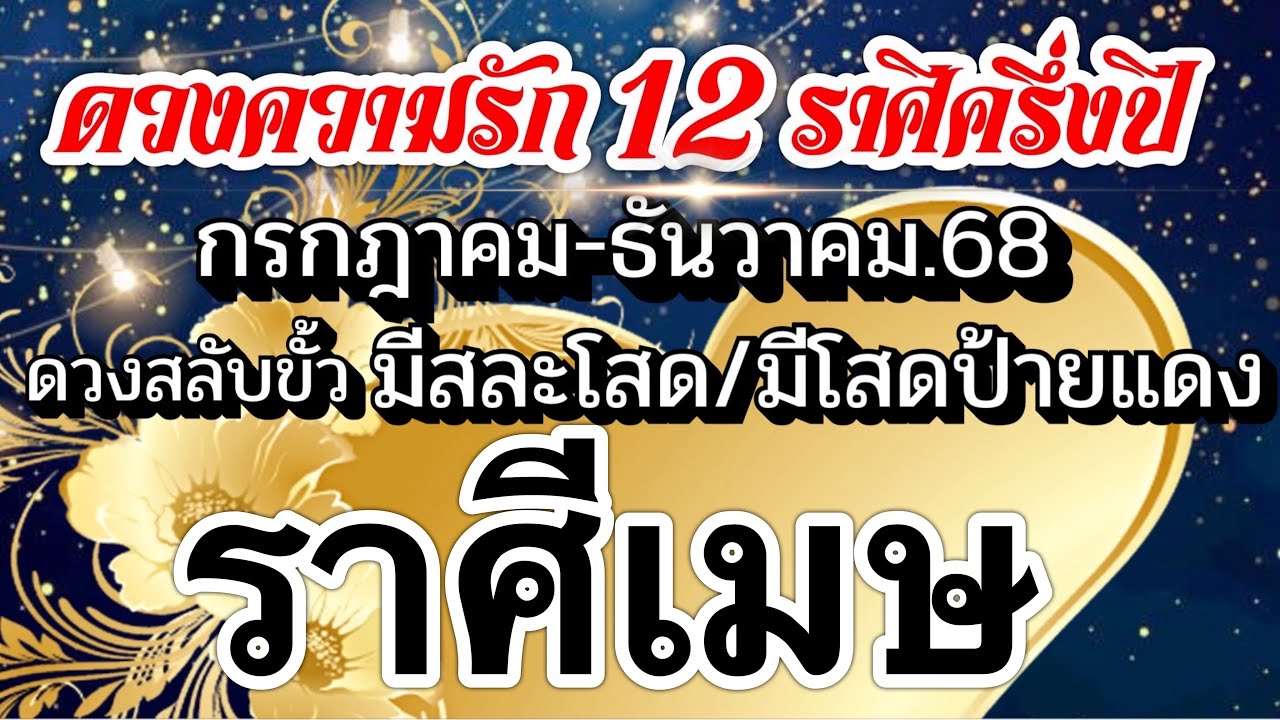 ดวงราศีเมษ❤️ความรักครึ่งปีหลัง กค.-ธค.68 🌹มีผู้โชคดีสละโสดและ มีคนโสดป้ายแเดง🌻