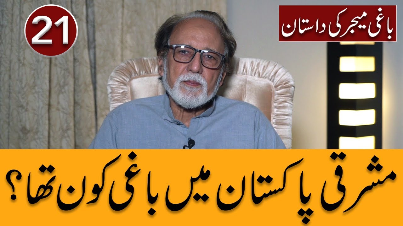 Baghi Major ki Dastaan | Who was the rebel in East Pakistan? | Video 21 (Biography)