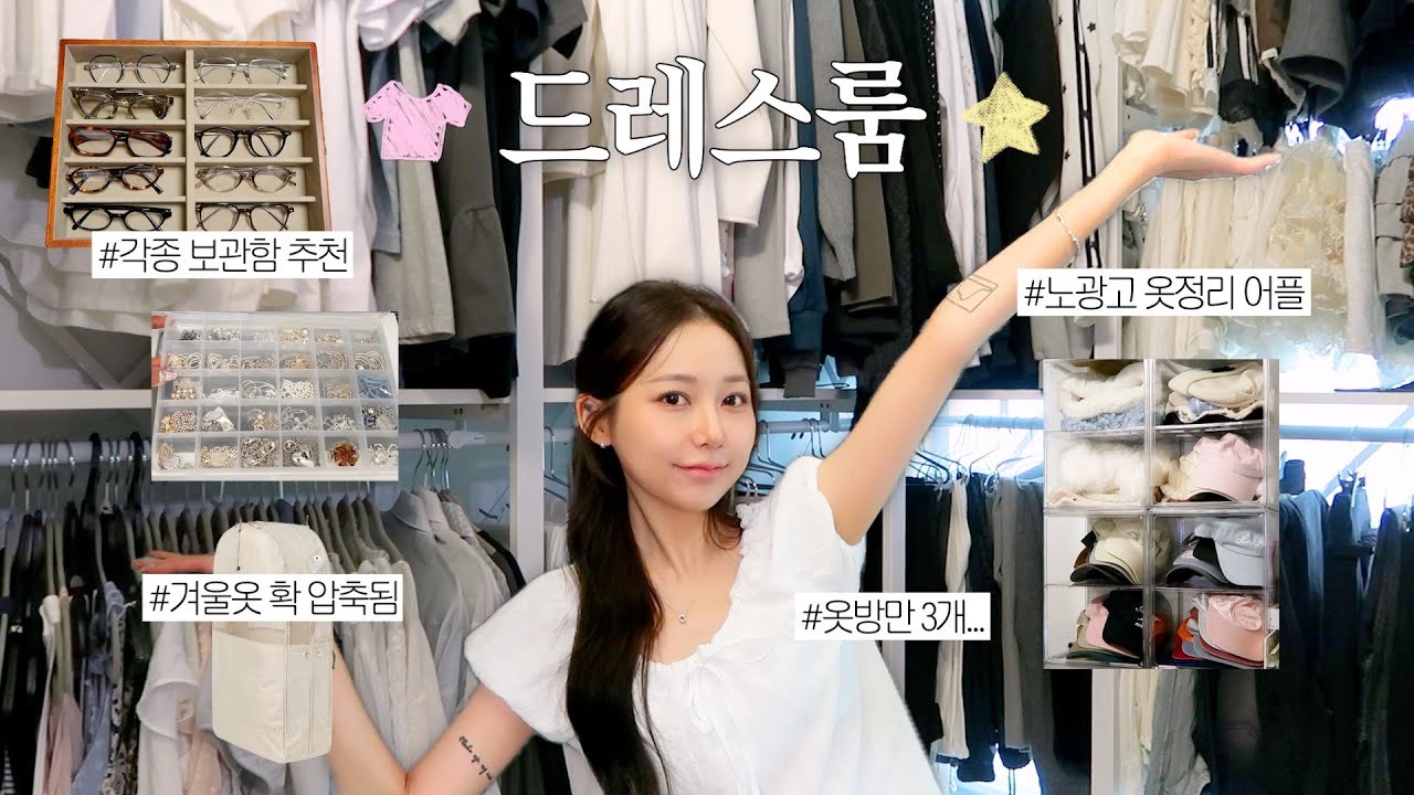드레스룸 투어🚪옷방만 3개인 8년차 유튜버 . .👚 안입는옷 정리팁, 악세사리 보관, 행거 추천, 명품백 보관까쥐 ~