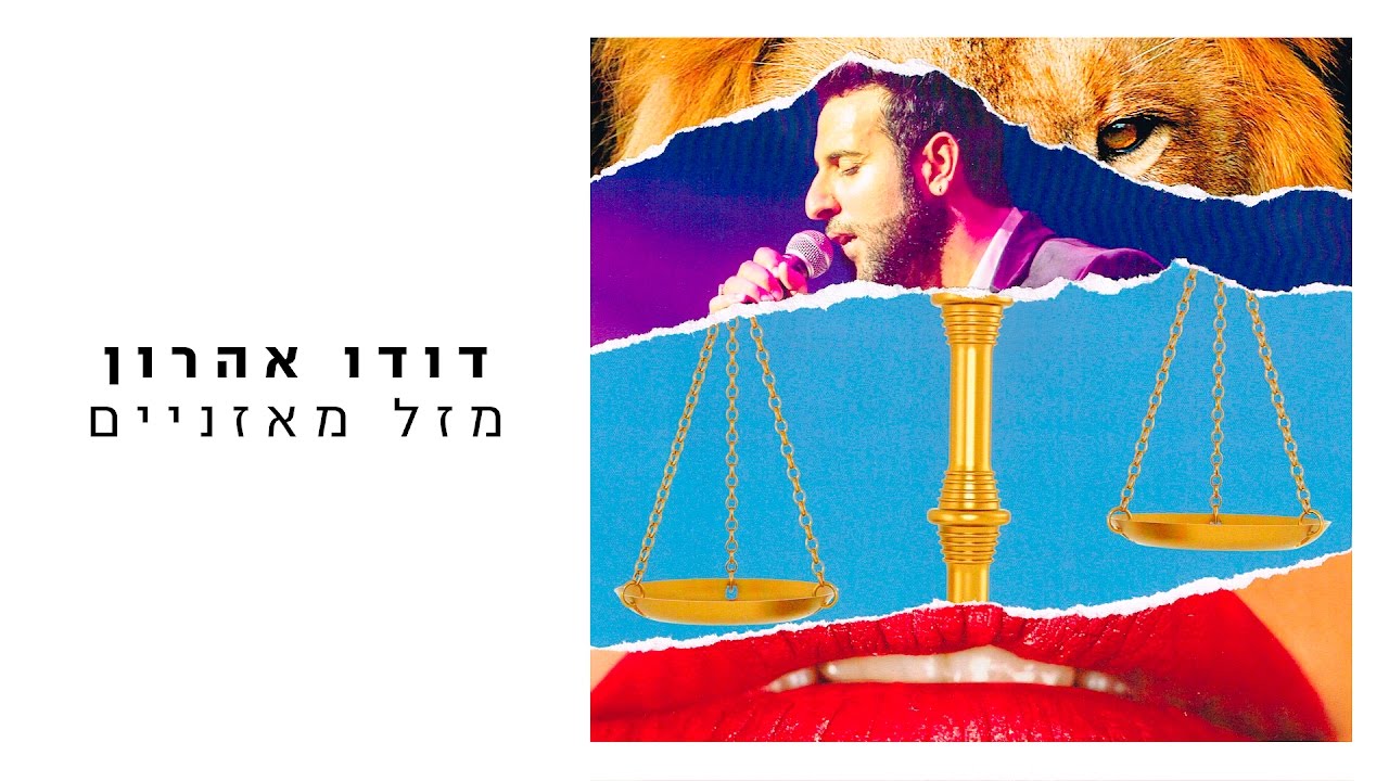 דודו אהרון - מזל מאזניים