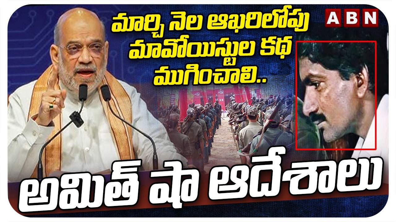 మార్చి నెల ఆఖరిలోపు మావోయిస్టుల కథ ముగించాలి ..అమిత్ షా ఆదేశాలు | Amit Shah Orders To Police | ABN