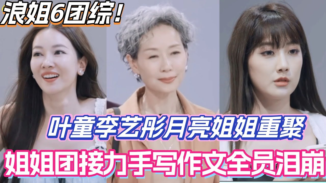 #假期中的她们 姐姐团接力手写作文全员泪崩！叶童李艺彤月亮姐姐再相聚！#侯佩岑 #乘风2025 #浪姐6 #管乐 #邓萃雯 #张小婉