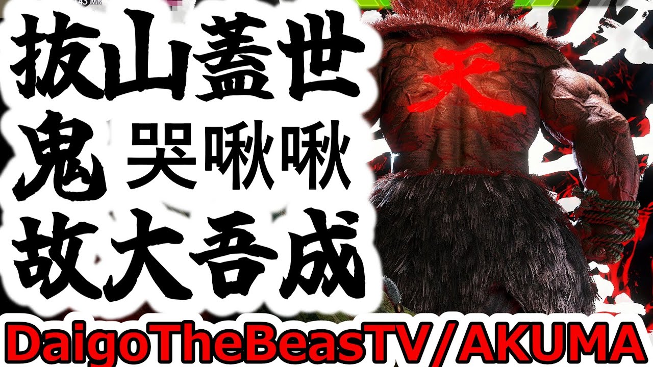 【スト6】安心と信頼のDai豪鬼の切れが良すぎる【Daigo:Akuma】