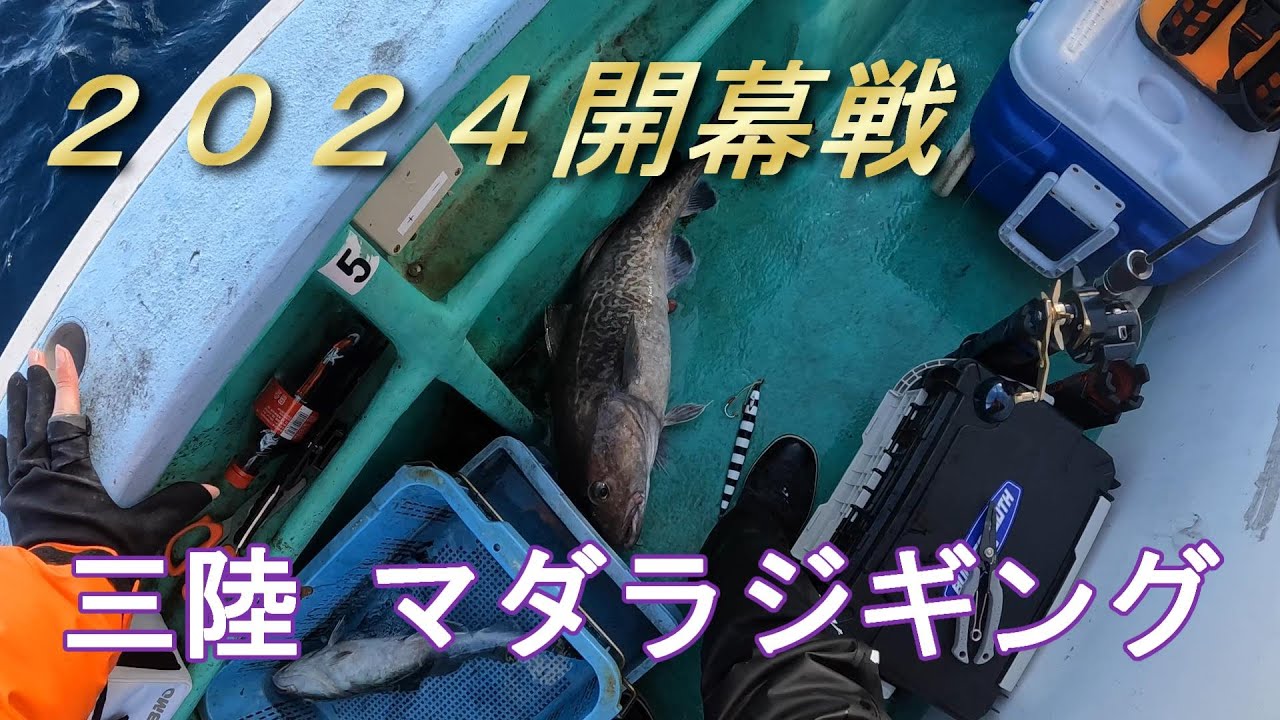 2024 三陸タラジギング開幕戦