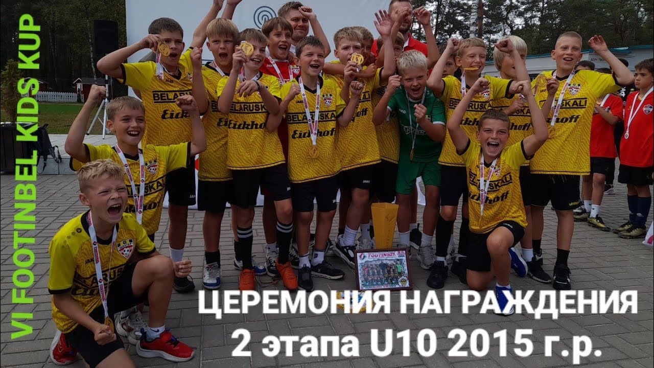 ЦЕРЕМОНИЯ НАГРАЖДЕНИЯ и ЗАКРЫТИЕ 2 ЭТАПА U10 2015г. VI ФУТБОЛЬНОГО ТУРНИРА FOOTINBEL KIDS KUP