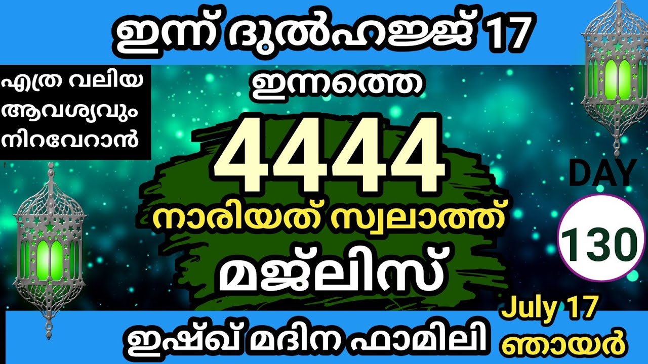 എത്ര വലിയ ആവശ്യവും അല്ലാഹു പൂർത്തീകരിച്ചു തരുന്ന മഹത്തായ 4444 നാരിയത് സ്വലാത്ത് മജ്‌ലിസ്. Day 130