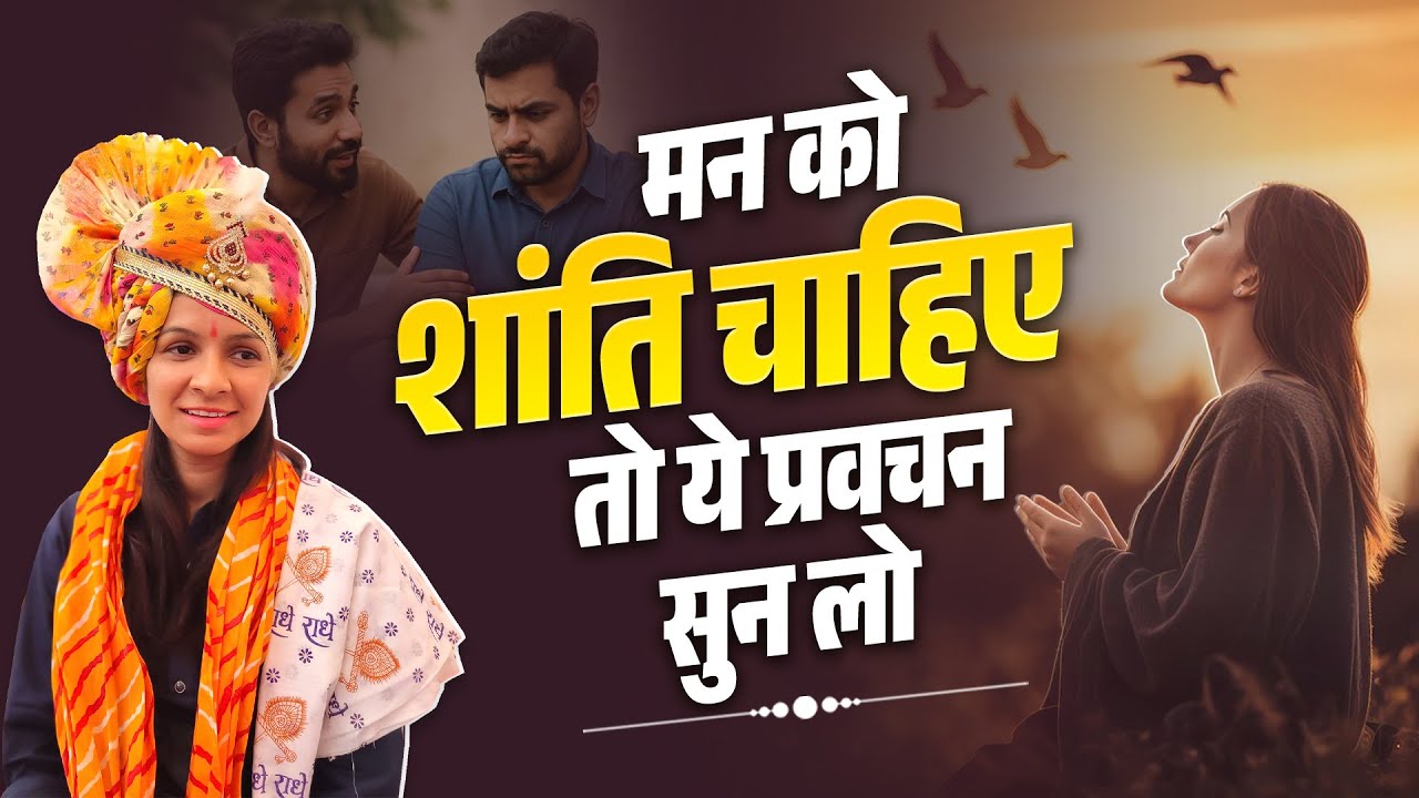 मन को शांति चाहिए तो ये प्रवचन सुन लो | Sadhvi Varsha Nagar Ji