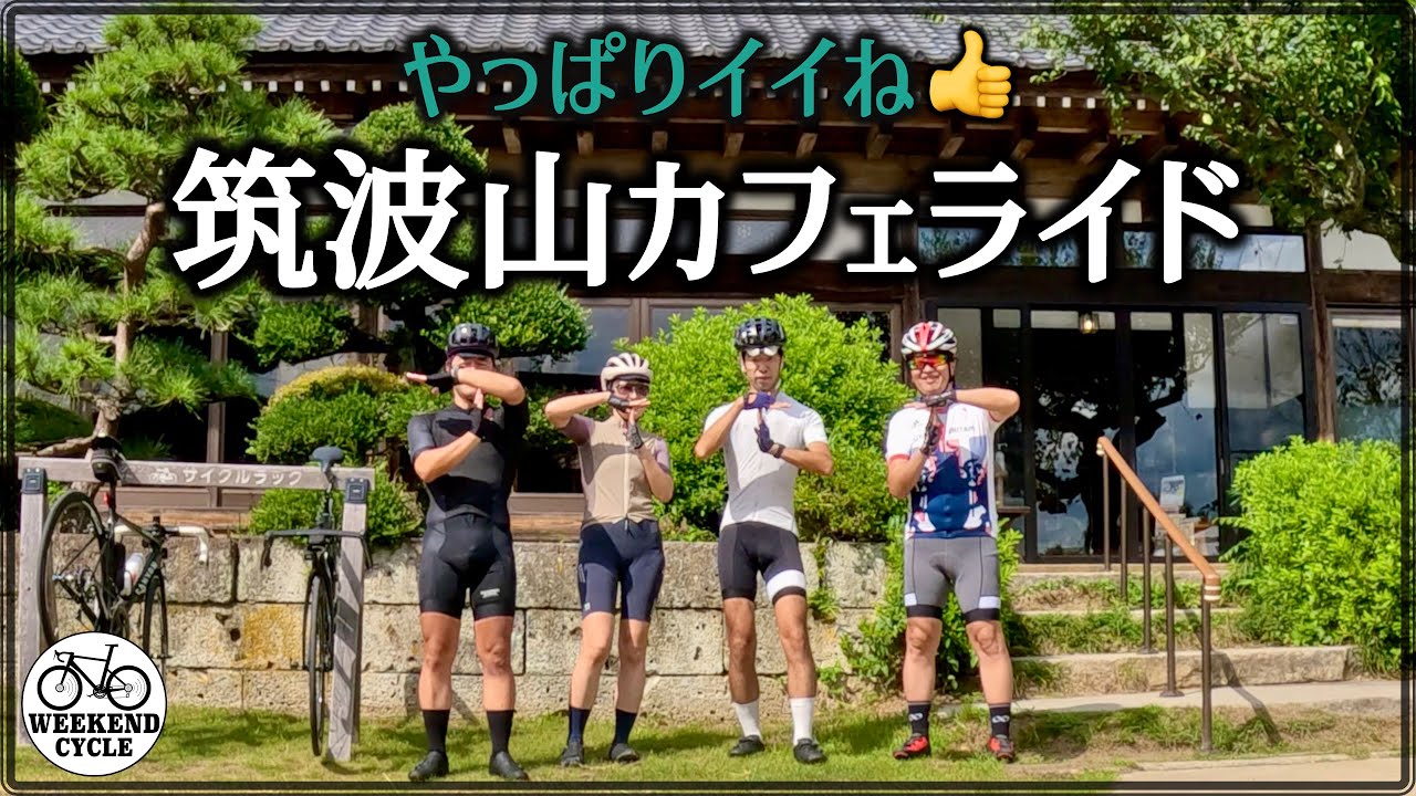 やっぱりイイね! 筑波山カフェライド