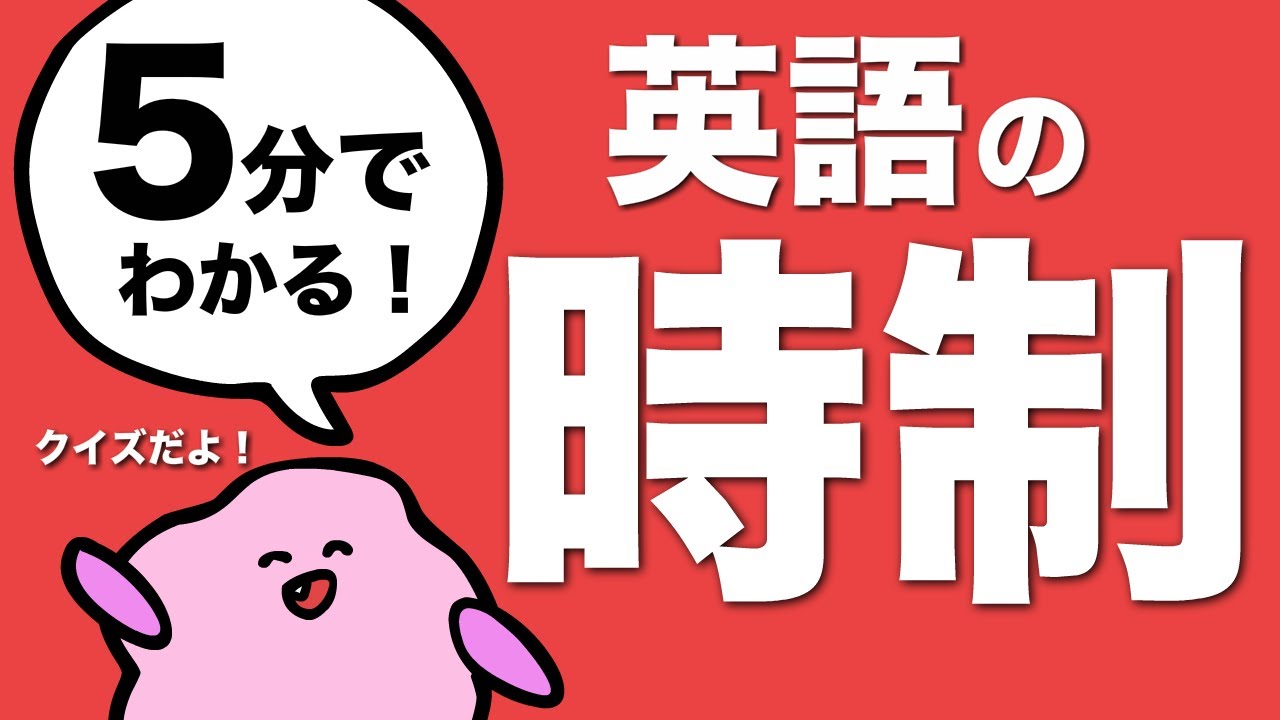 英会話ですぐ使える！英語の時制のちがいのクイズ（現在形・現在進行形・現在完了形・現在完了進行形・過去形・過去進行形・未来形・未来進行形） [#214]