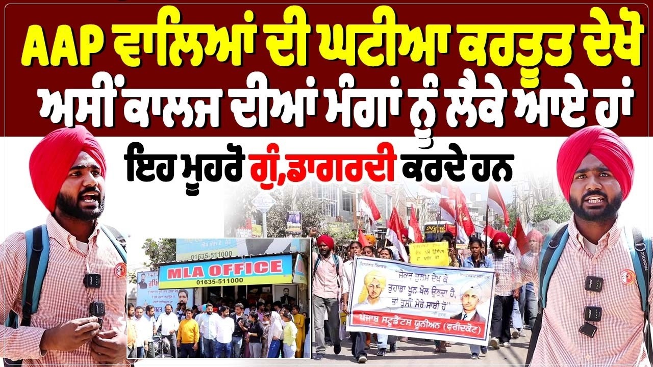 ਆਮ ਆਦਮੀ ਪਾਰਟੀ ਵਾਲਿਆਂ ਦੀ ਘਟੀਆ ਕਰਤੂਤ ਦੇਖੋ, ਅਸੀਂ ਕਾਲਜ ਦੀਆਂ ਮੰਗਾਂ ਨੂੰ ਲੈਕੇ ਆਏ ਹਾਂ