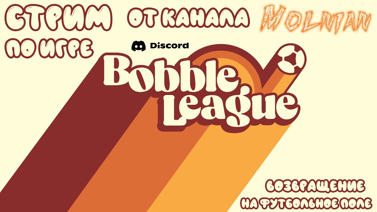 🔴⚡Стрим по Bobble League от канала Molnian: #18 - Возвращение на футбольное поле⚡