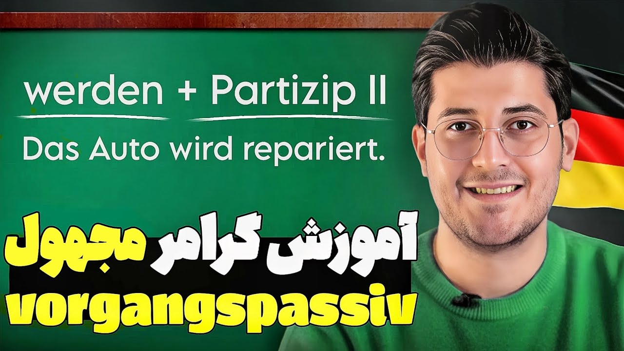 گرامر مجهول در المانی | vorgangspassiv زبان آلمانی
