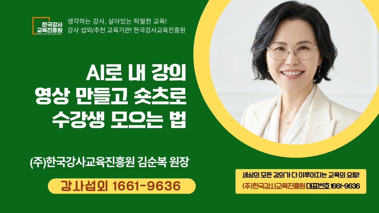 [샘플 영상] 20260312 AI로 내 강의 영상 만들고 숏츠로 수강생 모으는 법. 김순복 원장